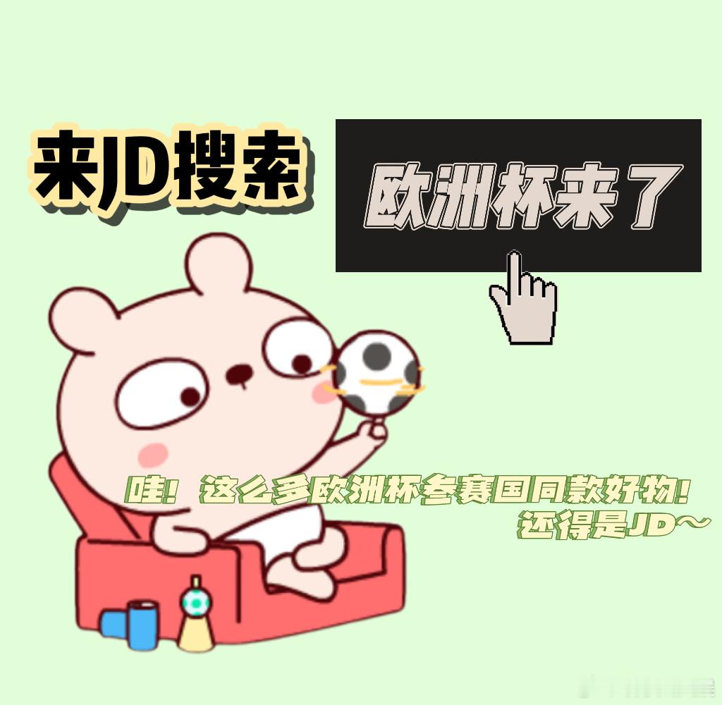 #西班牙第4次捧起欧洲杯#来JD，买欧洲杯参赛国好物，来JD🔍“欧洲杯来了”果