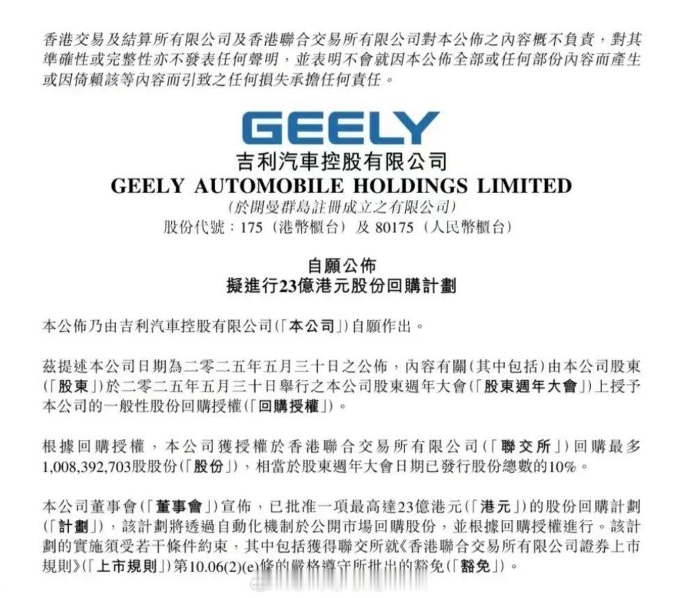 吉利汽车拟回购最高23亿港元股份看来吉利对自己的发展还是很有信心的。股份回购在资