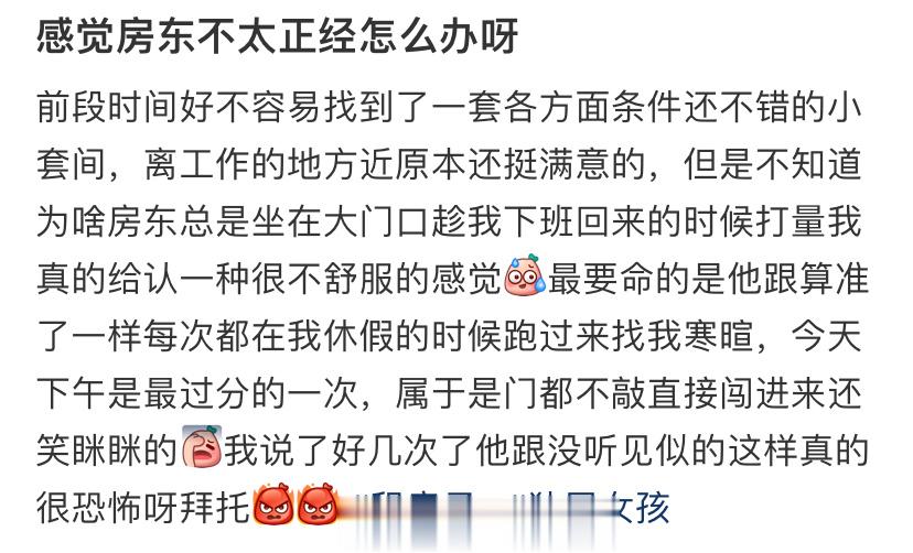 感觉房东不太正经怎么办呀 ​​​