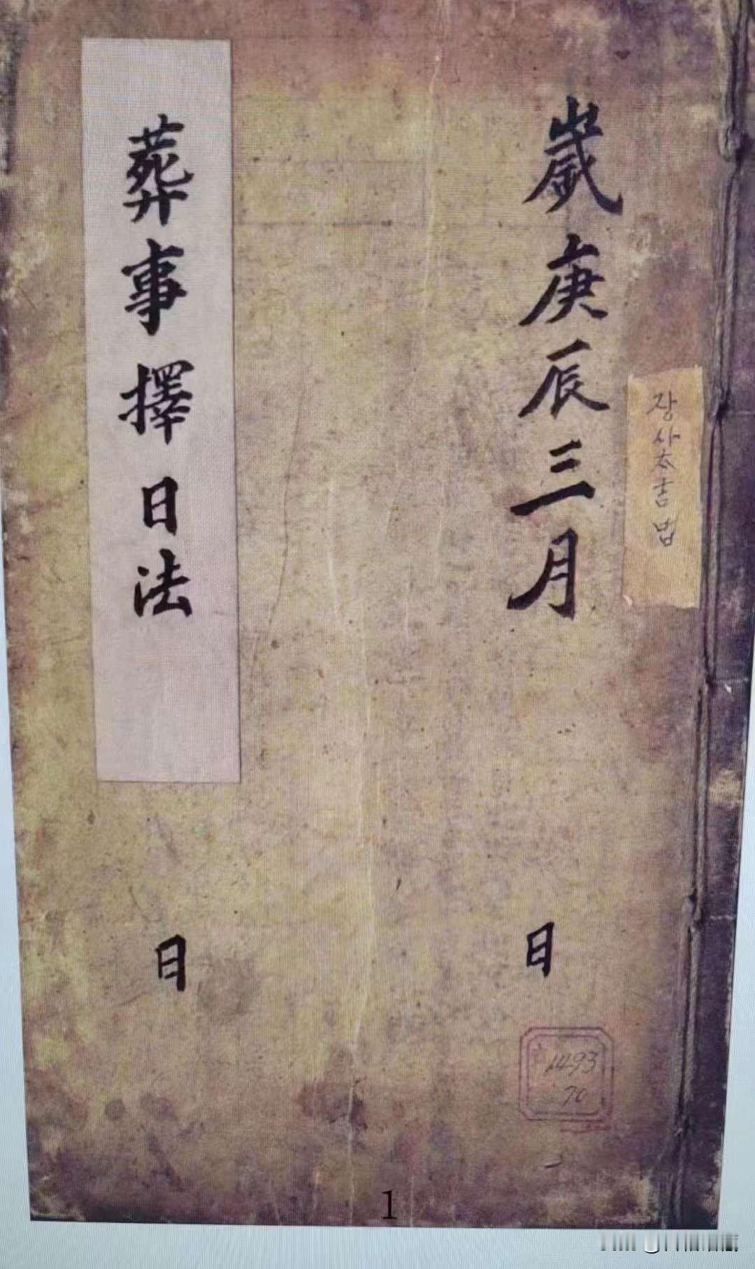 《葬事择日法》[福]上下两册全套，清代名师精抄112页224面包含阴宅精撰日式，