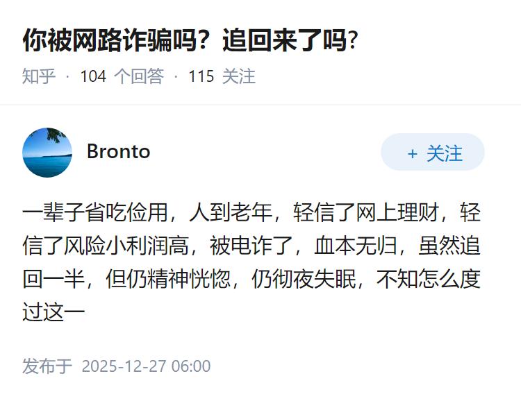 你被网路诈骗吗？追回来了吗?