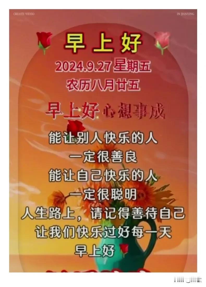 今天是9月27日星期五，早安吉祥！
秋色我们一起共享，健康四季同行。
微笑着开心