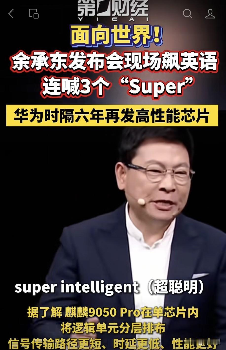 厉害了我的哥
Super Man[赞]
余承东，余总告诉我们，还是要学好英语。余