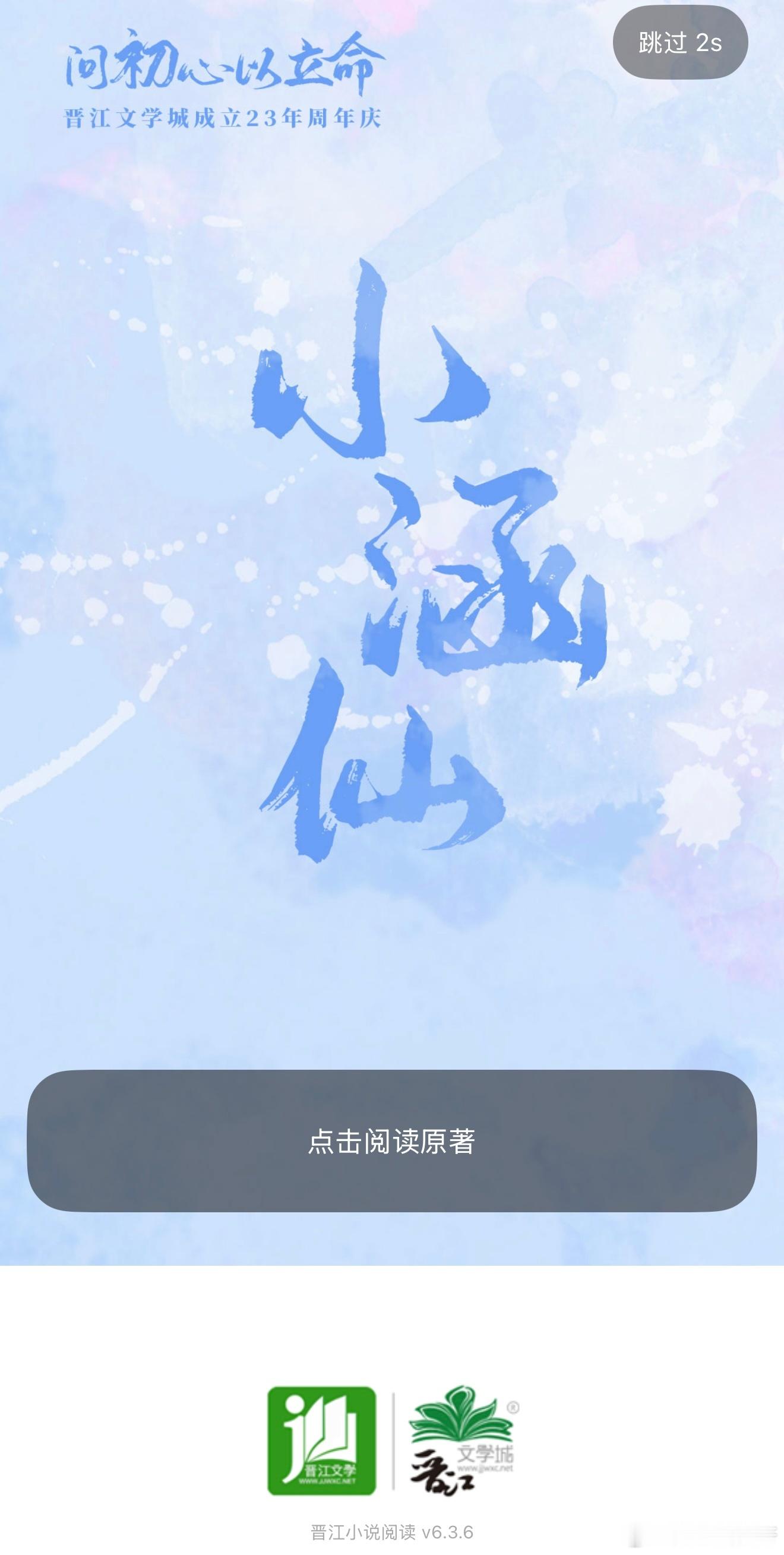 截到一张晋江开屏第一次点进去就是我的！之后狂点七八次都不是我了这次的开屏点进去是