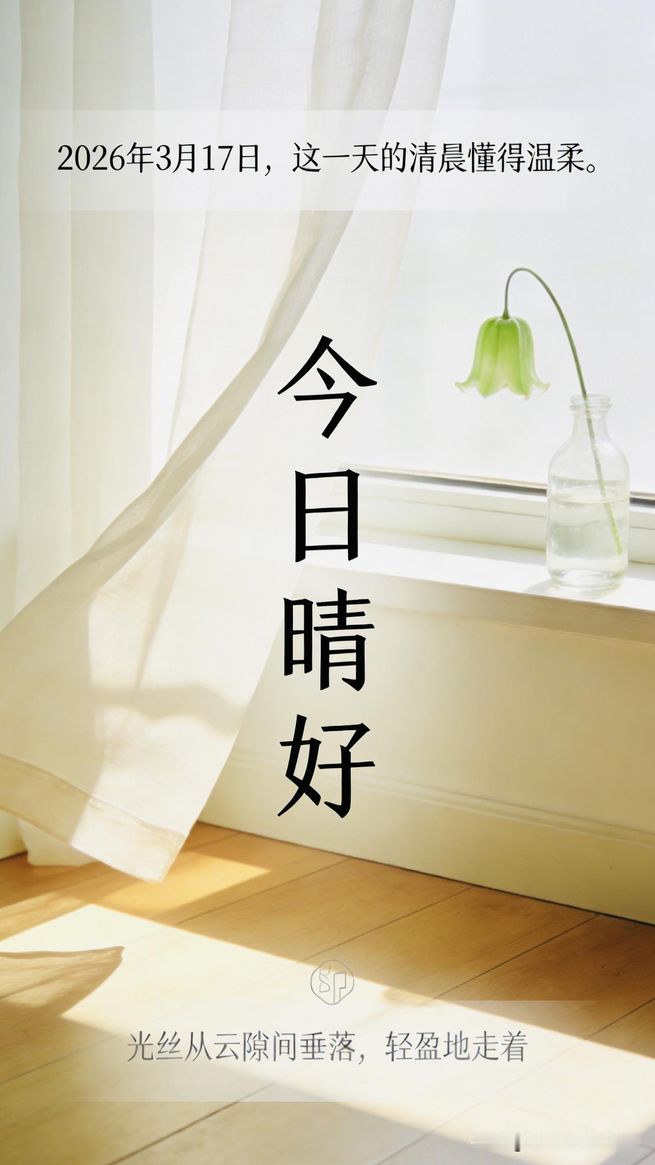 🍃  🌞  ☕️  💖  💫  🌱 🌿
早安。2026年3月17日，