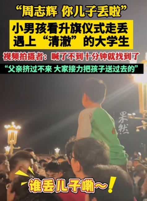 “周志辉！你儿子丢了！”10月，北京，一位父亲带儿子观看升旗仪式时不慎走散，正当