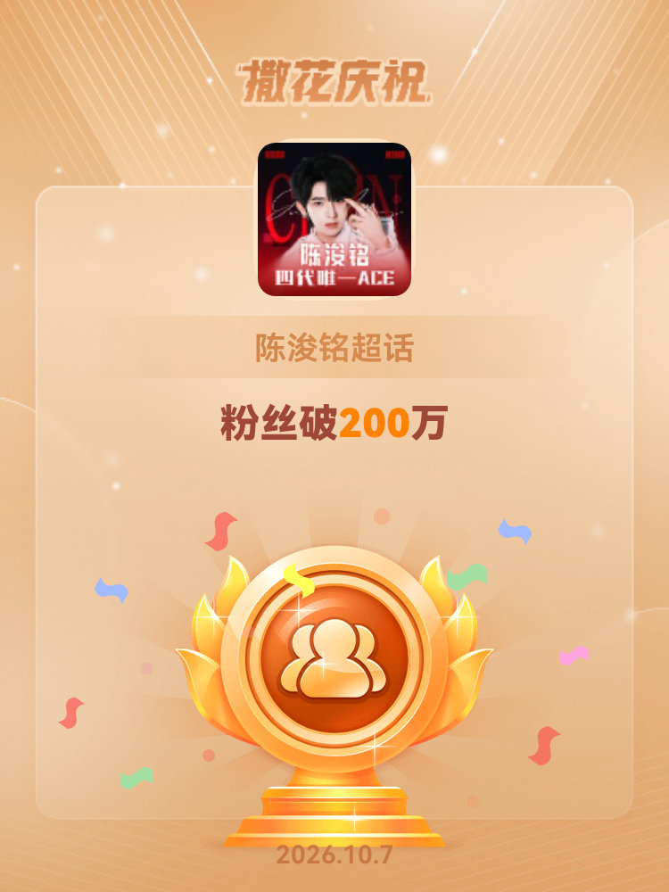 陈浚铭[超话]恭喜陈浚铭超话粉丝破200万 ​​​