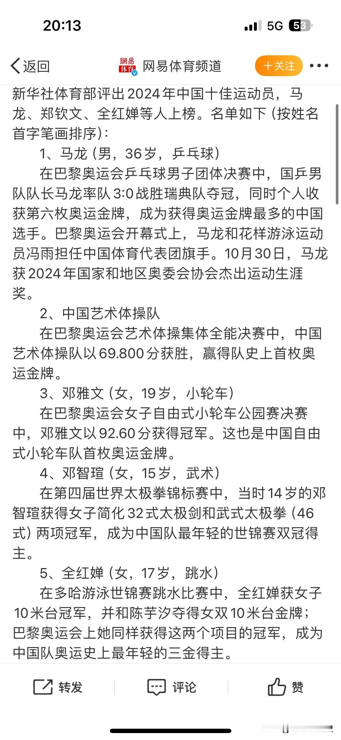 2024年度十佳运动员没有樊振东，孙颖莎，我真的觉得一点离谱。

我估计是每个队