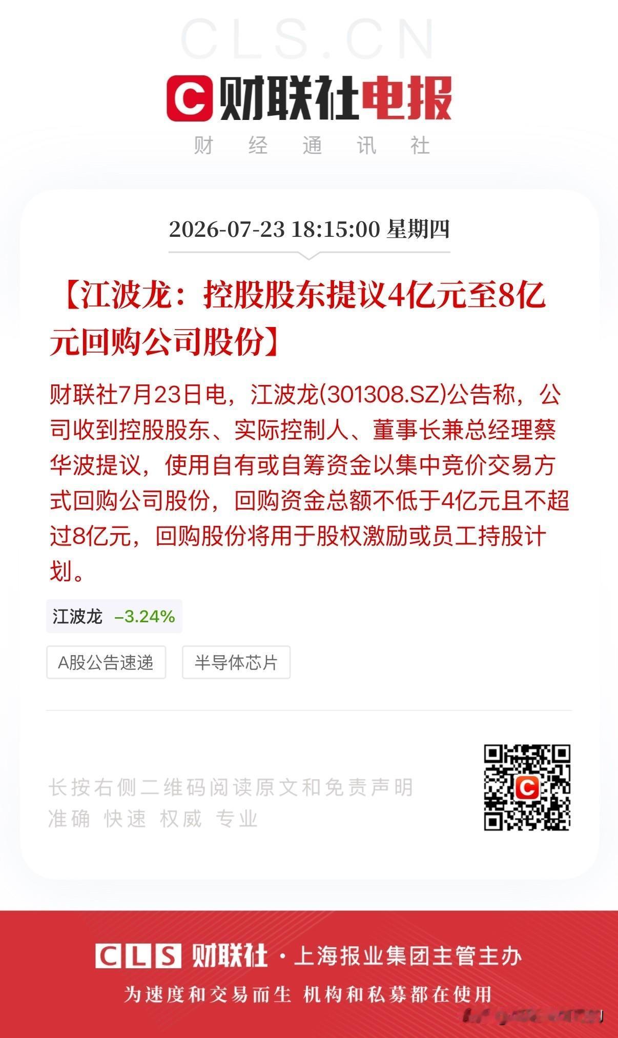 存储公司又回购了！江波龙控股股东提议回购4亿至8亿元，只是回购并不诚心，因为回购