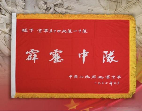 1964年1月27日《解放军报》-威震长空的霹雳大队。该大队为空18师54大队1
