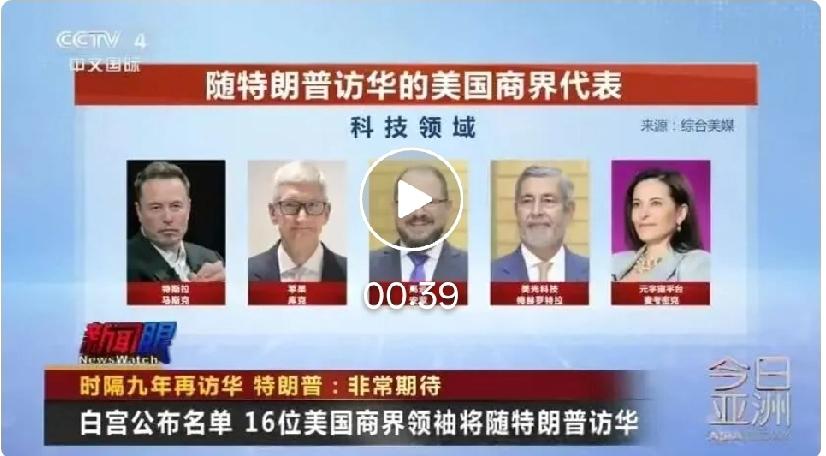 16位美企巨头随行访华：经贸合作才是中美关系的压舱石
 
白宫公布特朗普访华随行