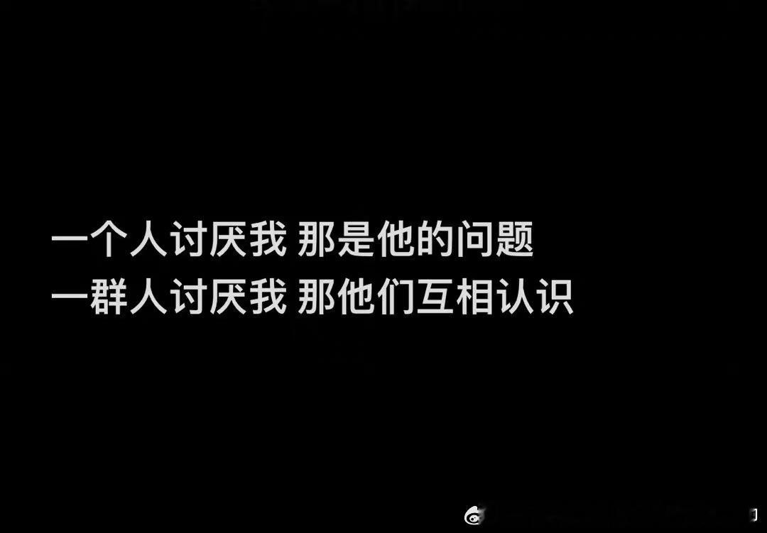 如果你觉得自己被很多人讨厌了：❣️ 