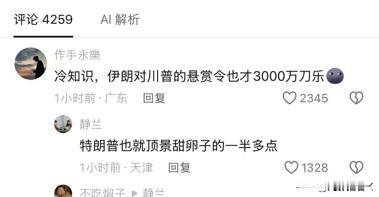 孙宇晨，你知道吗，伊朗给特朗普的悬赏令也才3000万，也就景甜一半多点