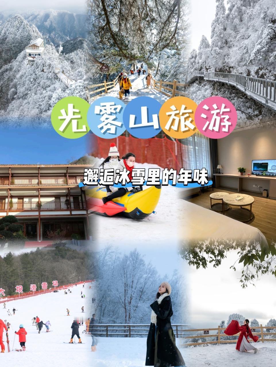 光雾山春节旅游✨邂逅冰雪里的年味
这个春节在光雾山，找到了新年浪漫的打开方式❄️