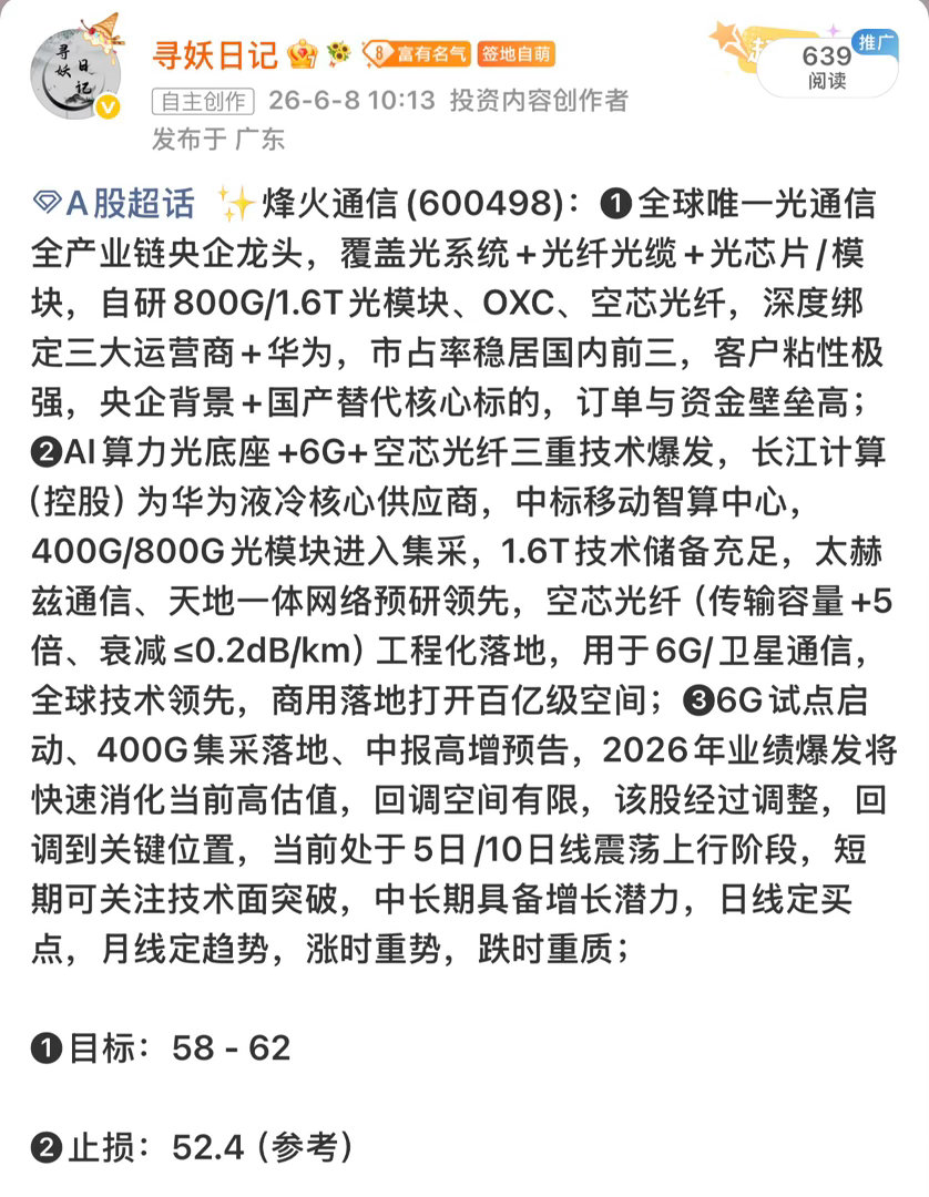 “烽火通信600498”在车上的“57”附近做T 
