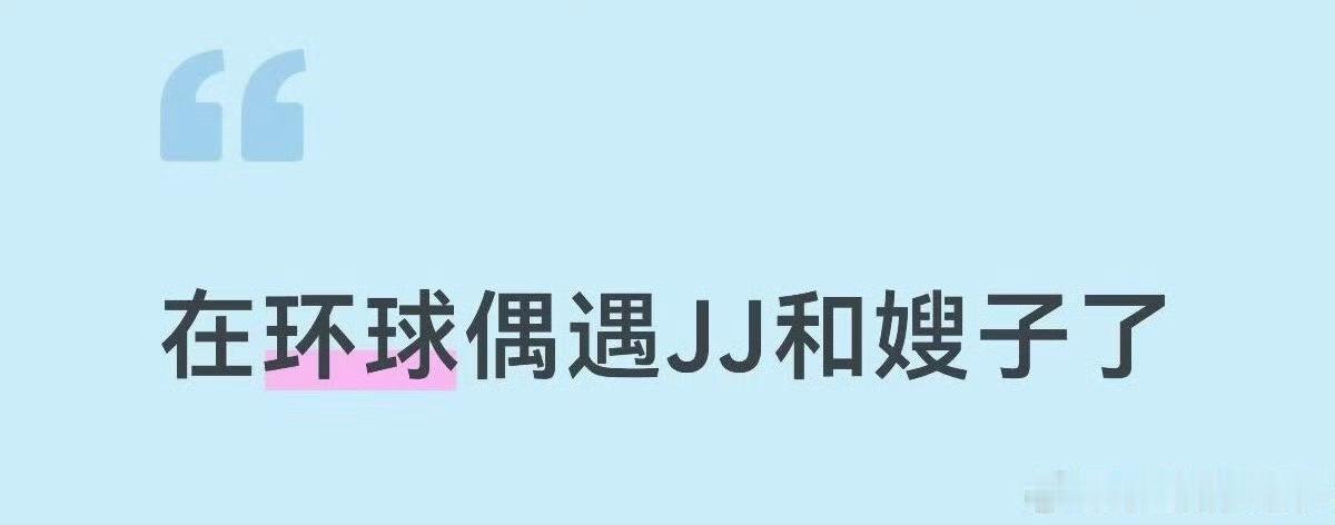 新加坡环球影城偶遇林俊杰七七，JJ又带嫂子去玩了，最近两人同框出现很频繁呀！