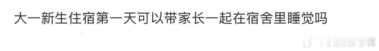 大一新生住宿第一天可以带家长一起在宿舍里睡觉吗 ​[哆啦A梦害怕] ​​​