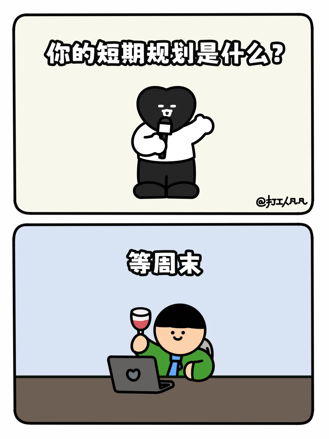 打工人的人生规划是什么？🤔️