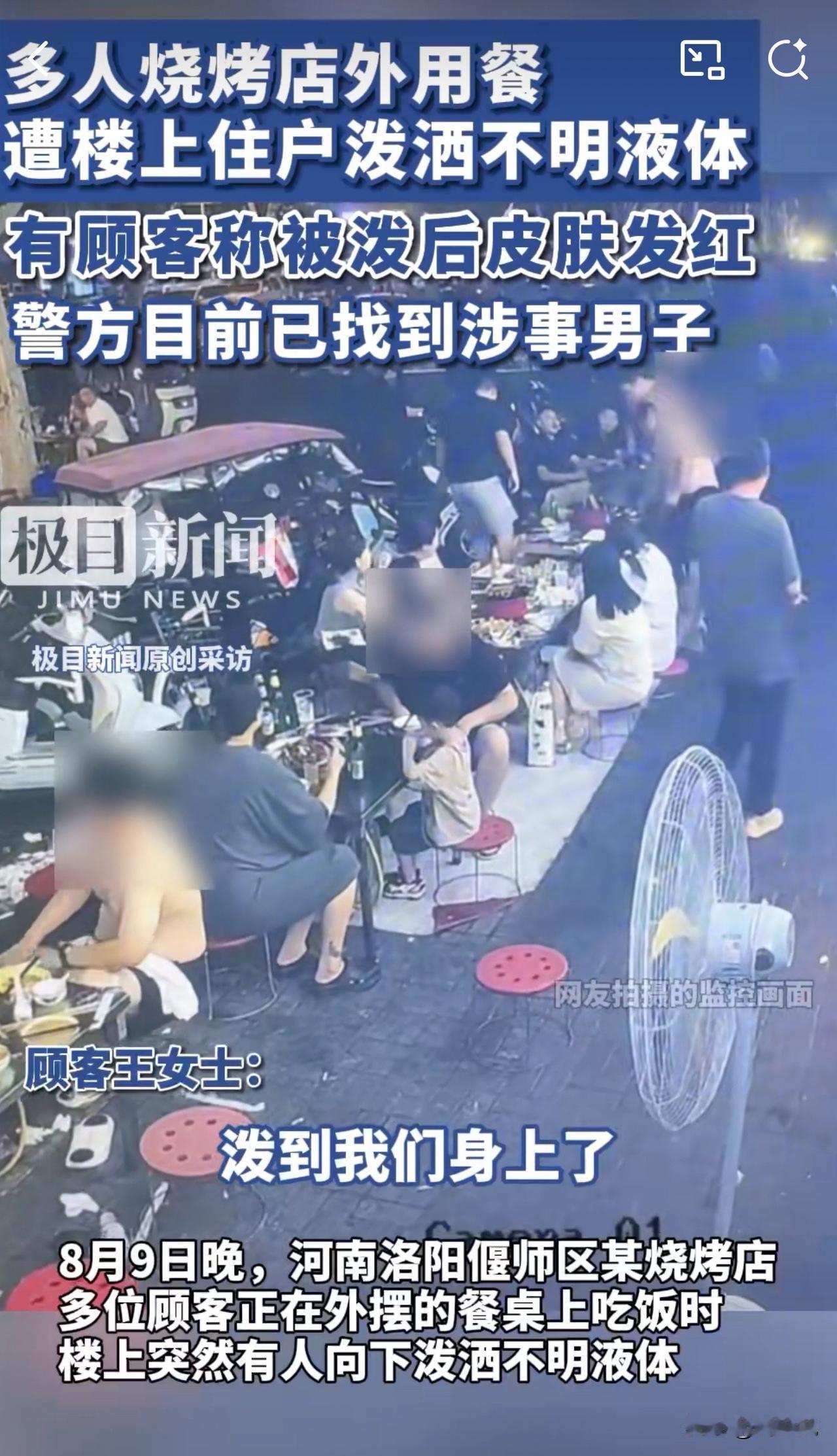 #MCN双量进阶计划#过分！洛阳烧烤店食客遭楼上泼不明液体，这操作也太吓人了！