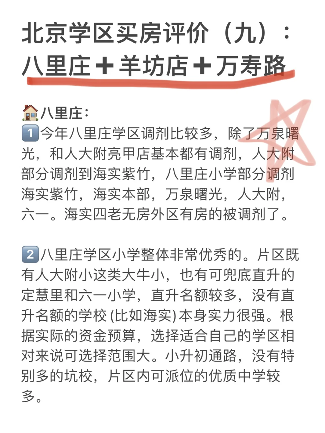 北京学区买房评价（九）八里庄➕羊坊店➕万寿路