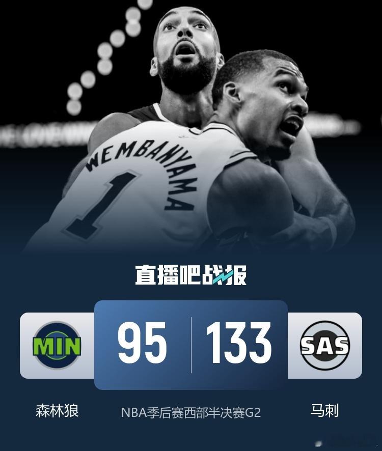 马刺38分大胜森林狼NBA季后赛西部半决赛G2，马刺继续主场迎战森林狼。首场比赛