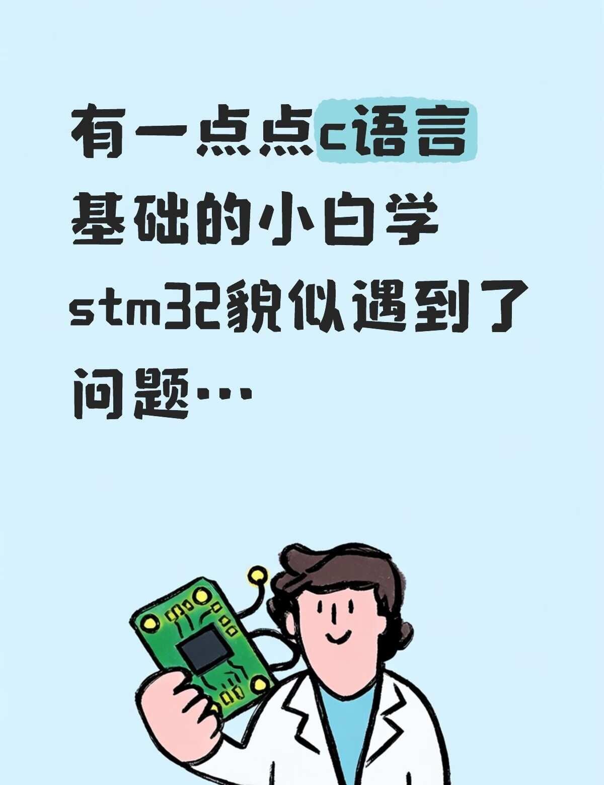 stm32为何如此难
c语言大致框架都学过。这几天看江科大的视频学习stm32，
