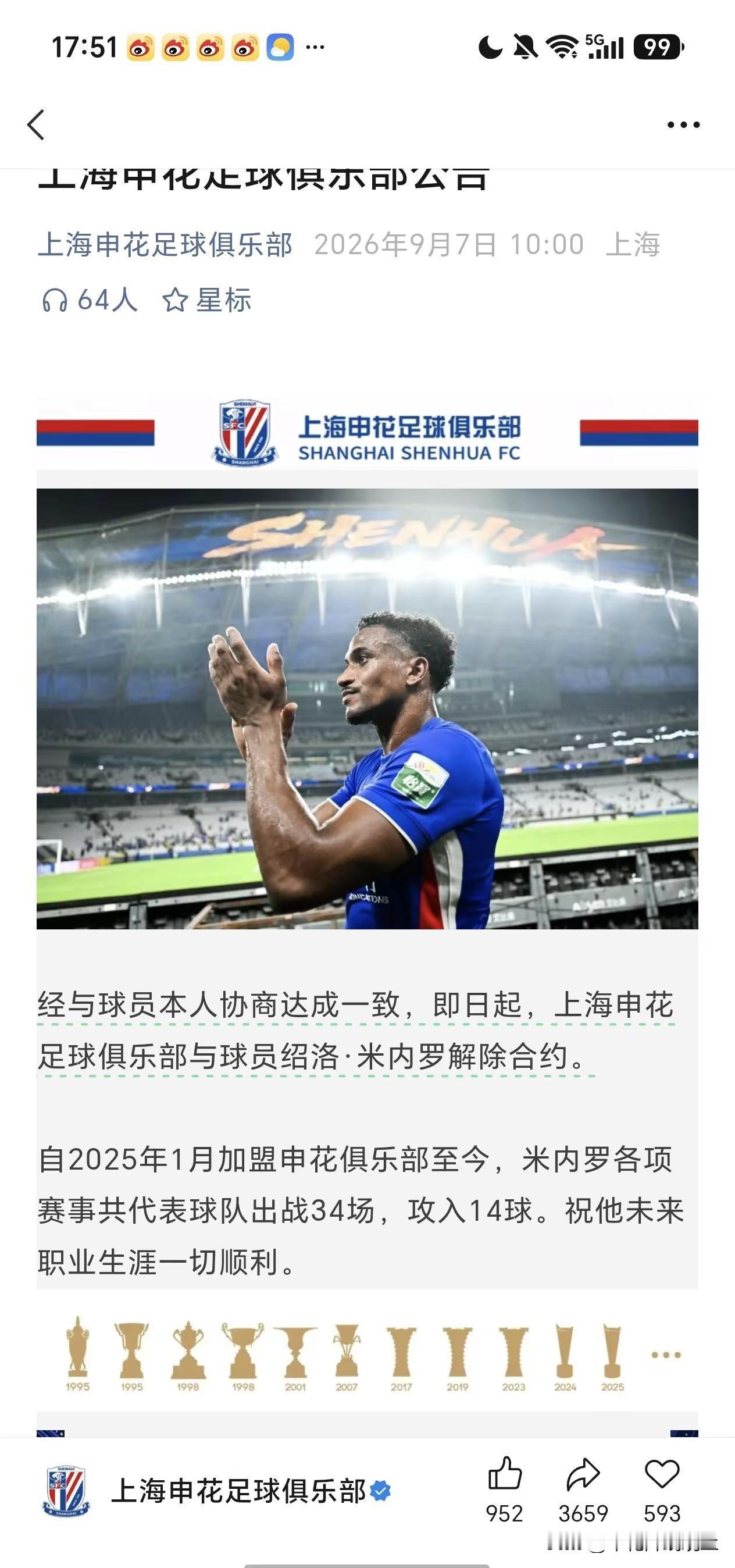米内罗解约了。申花外援