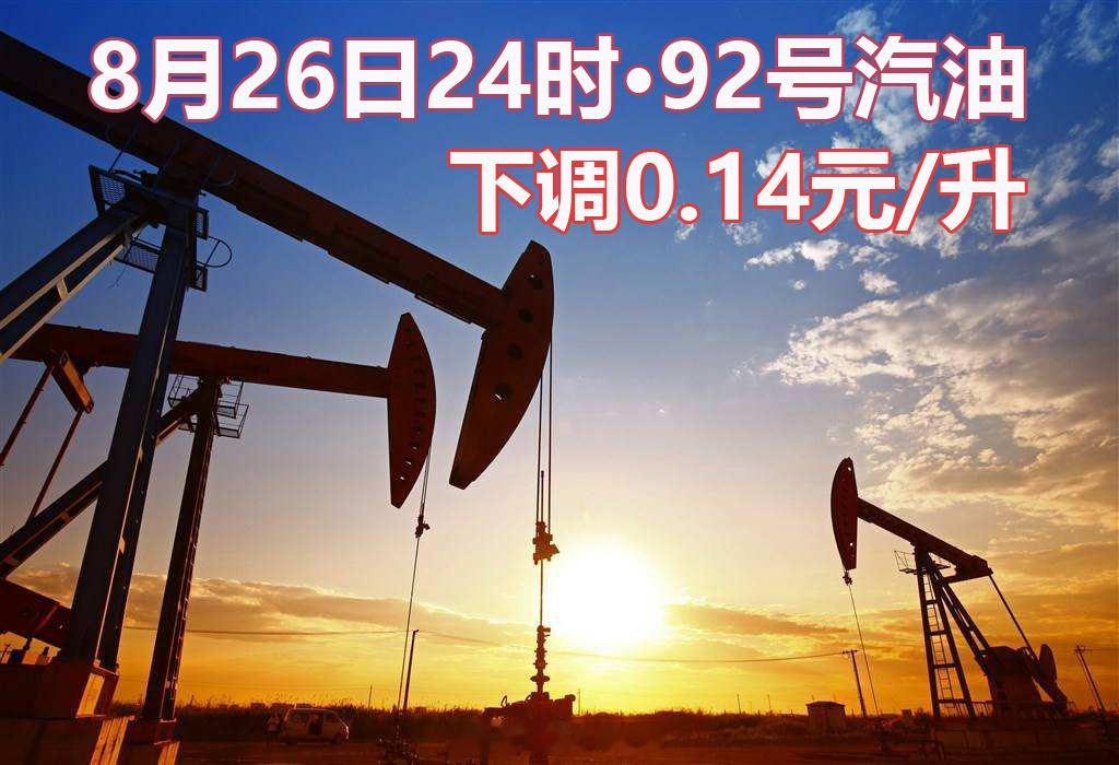 8月26日24时国内成品油迎来降价，加满一箱油少花7元汽油每吨下调180元，柴油