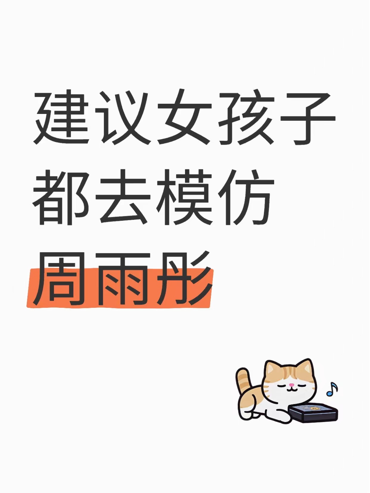 建议女孩子都去模仿周雨彤夏一秒上妆