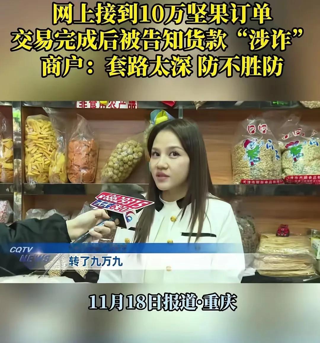 “我怎么知道他钱干净不干净？”

重庆，女子在网上接到 10 万坚果订单，对方付