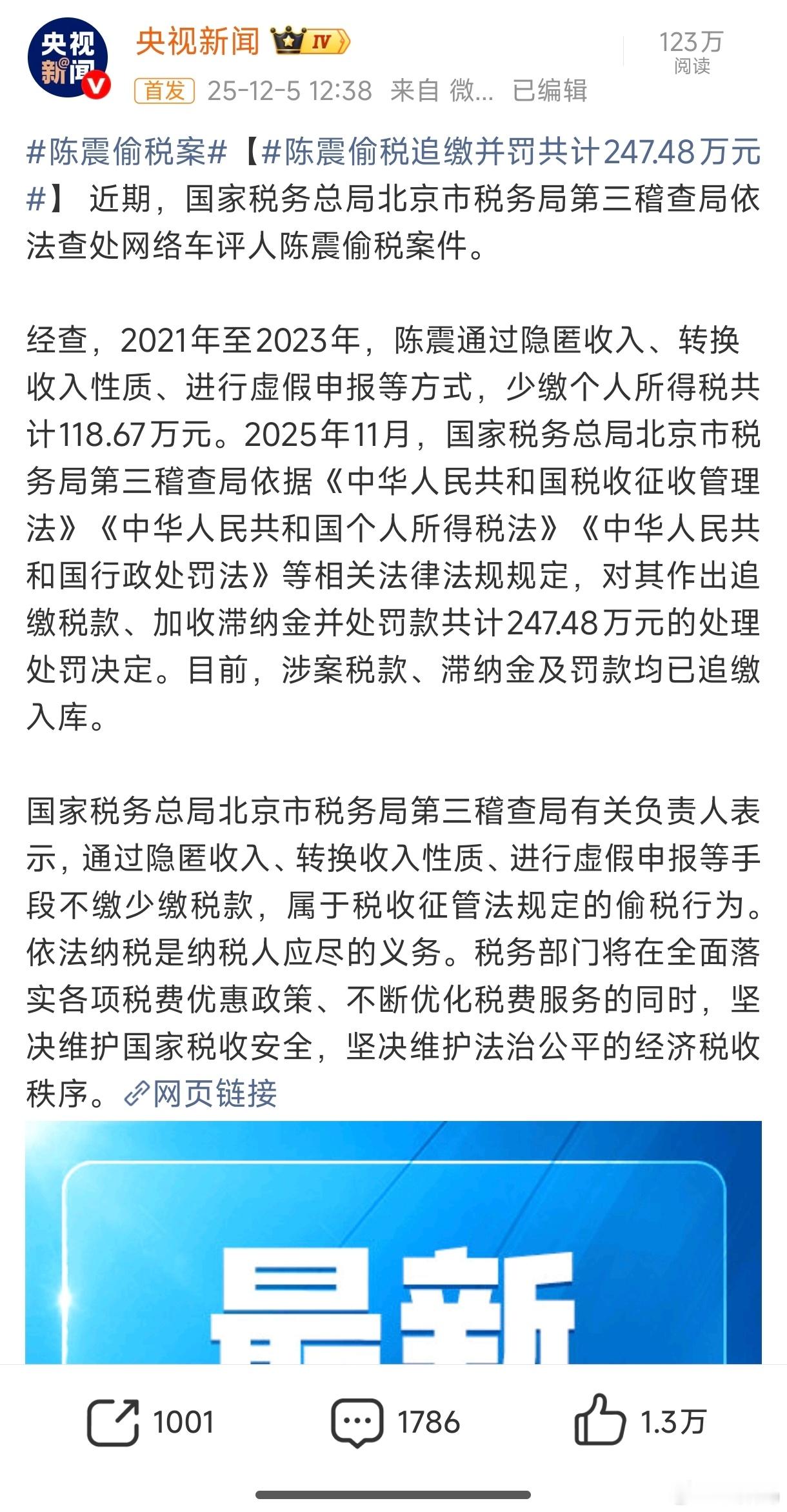 陈震偷税追缴并罚共计247.48万元还偷税？陈震作为公众人物，应该算是走到头了吧