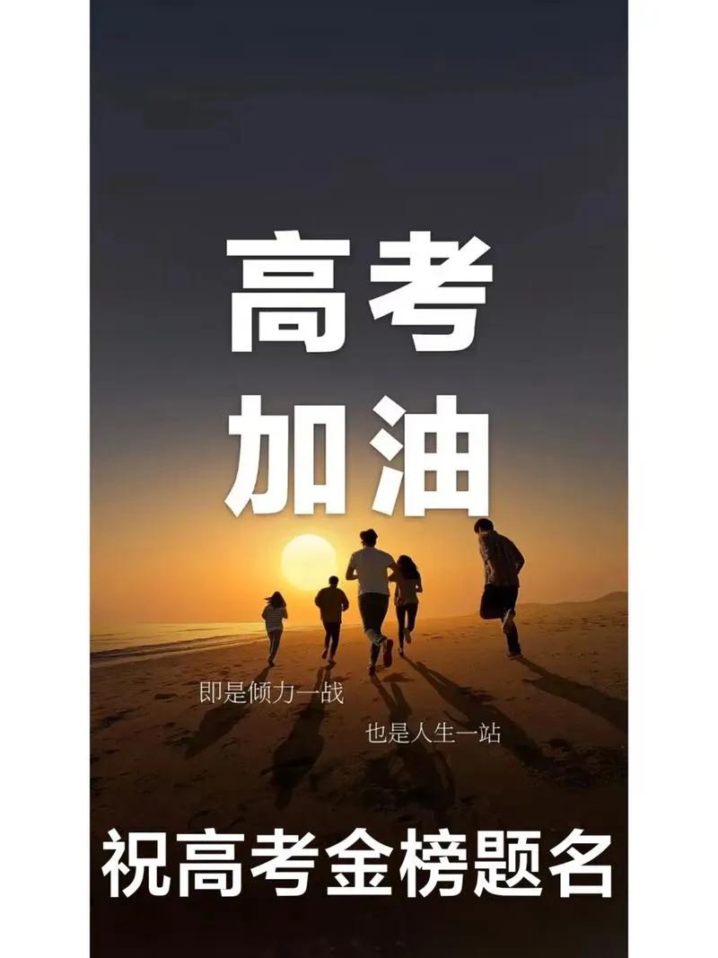 #给高考生的寄语##祝你我高考加油# #愿妳高考顺利# #学子高考寄语#