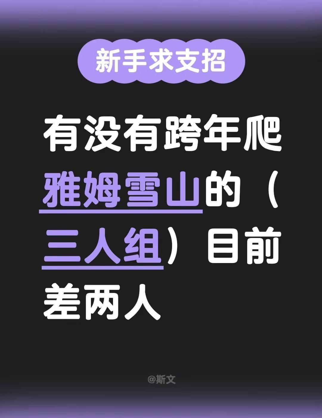 有没有跨年爬雅姆雪山的（三人组）目前差两人