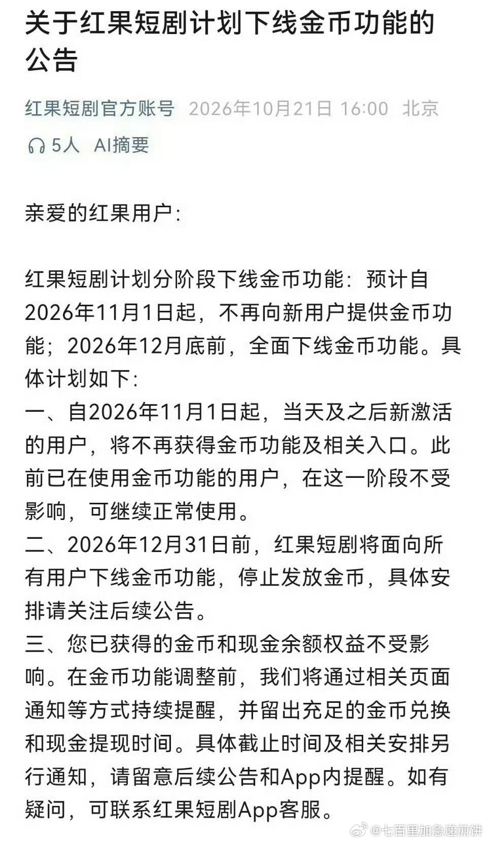 红果将下线金币功能，停止发金币（金币是干啥的 ​​​