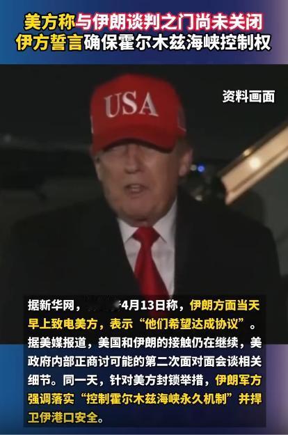 就在4月13号那天，美国还假惺惺地放话，说和伊朗的谈判大门还敞着，可谁能想到，伊