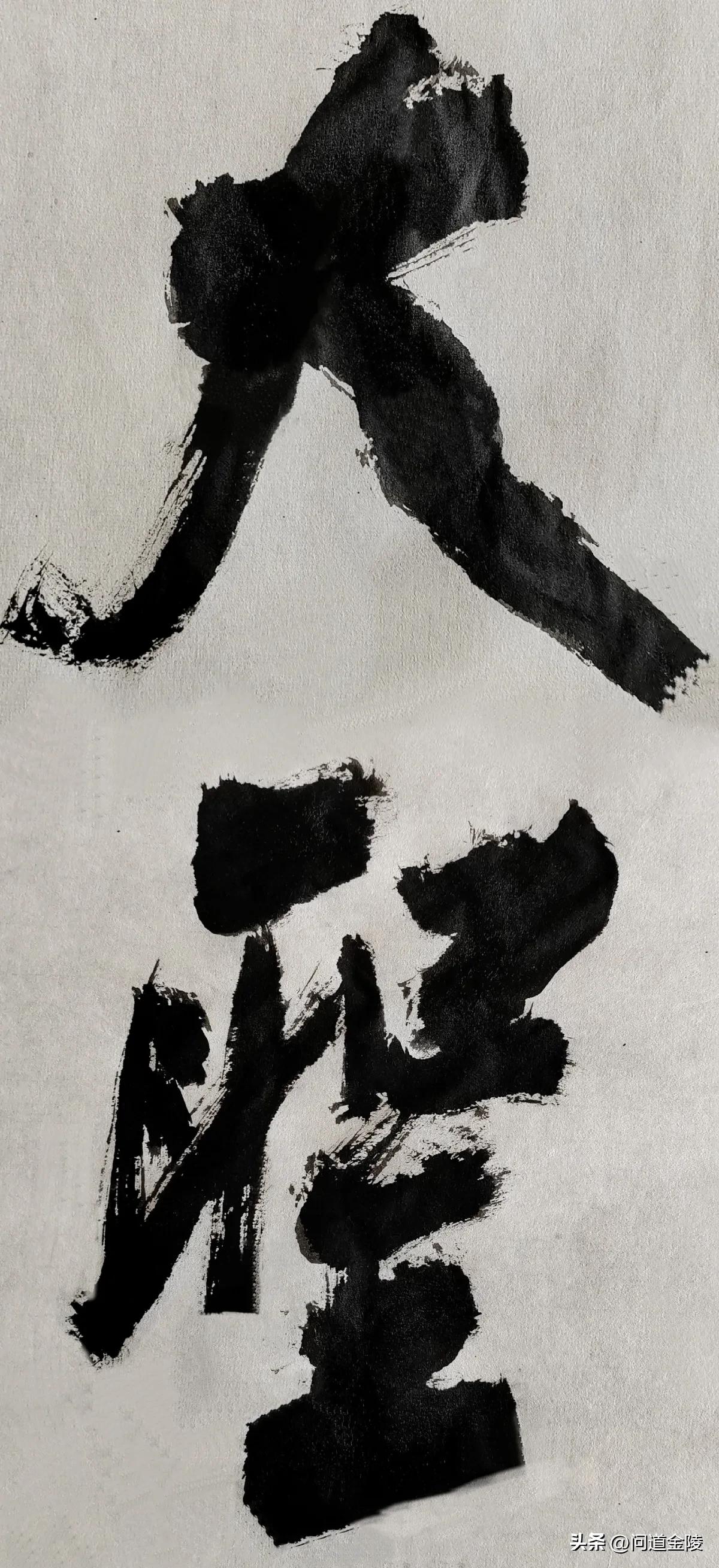 榜书风流[玫瑰][玫瑰]