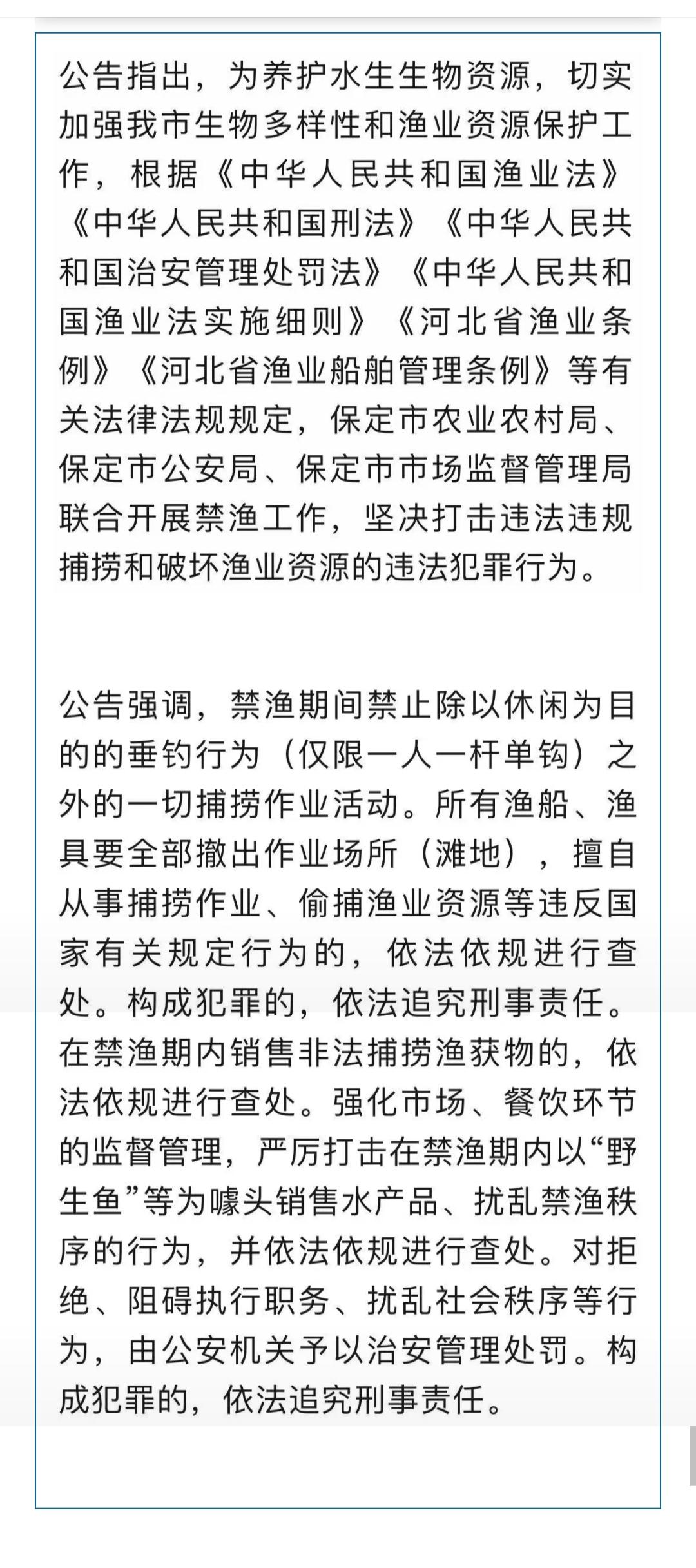 【全市水域实施禁渔！河北1市最新公告】5月11日，保定市农业农村局、市公安局、市
