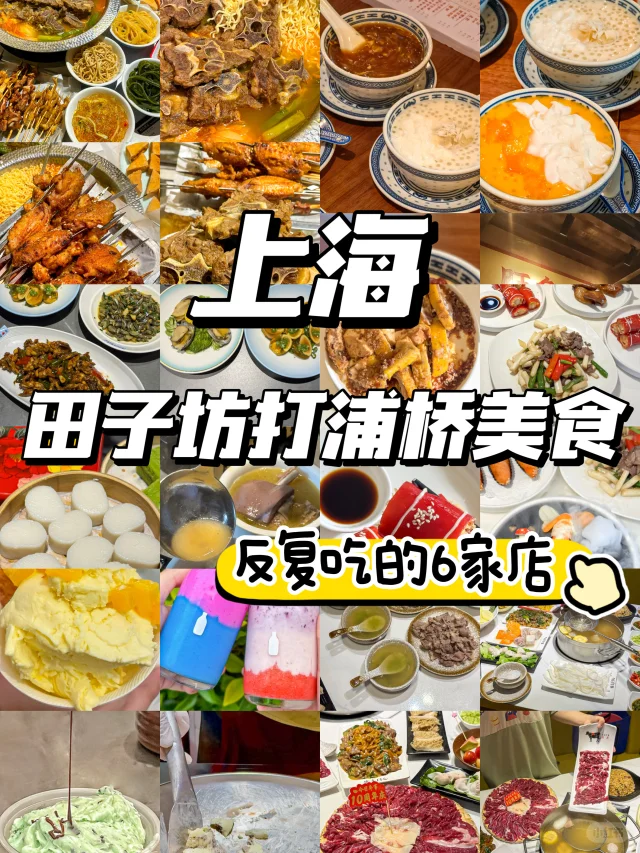 来上海❗在田子坊打浦桥会反复去吃的6⃣家