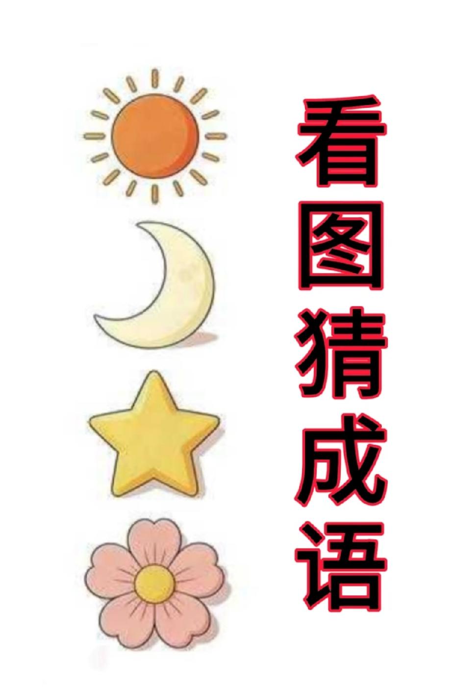 日、月、星、花，猜成语！答对算你牛