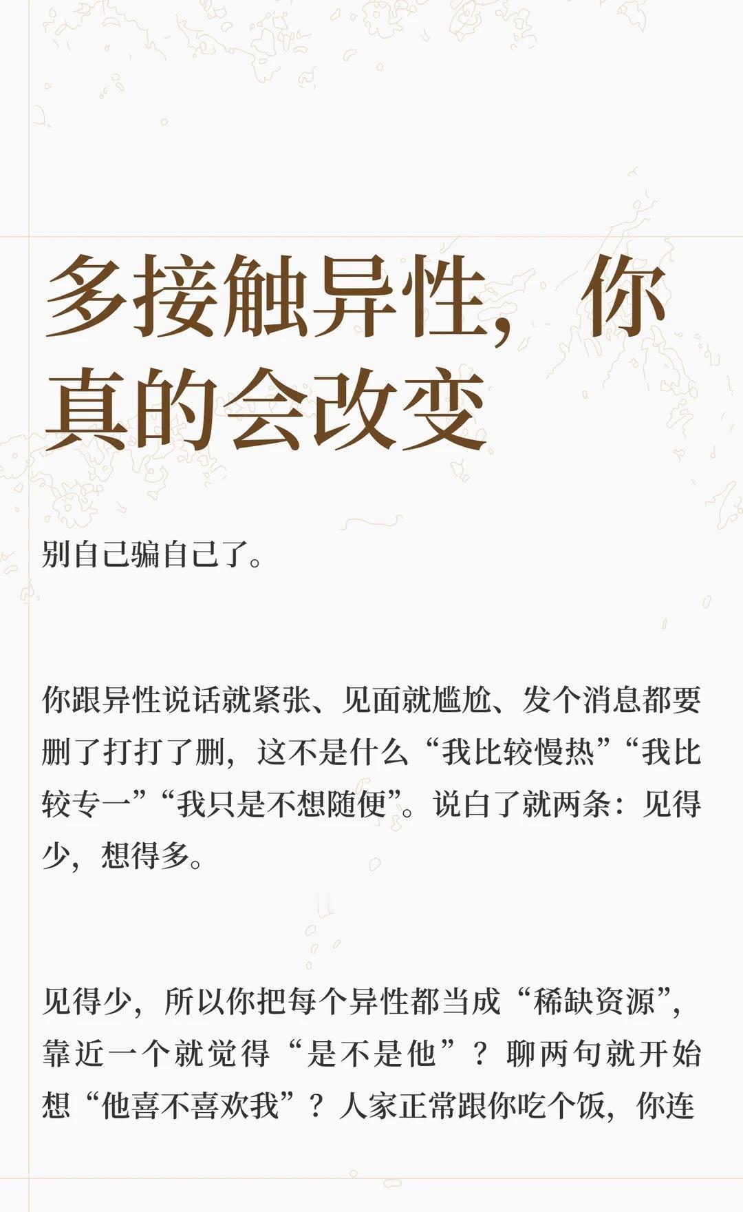 多接触异性，你真的会改变
多接触异性，不是让你变随便，是让你早点被现实打醒。别活