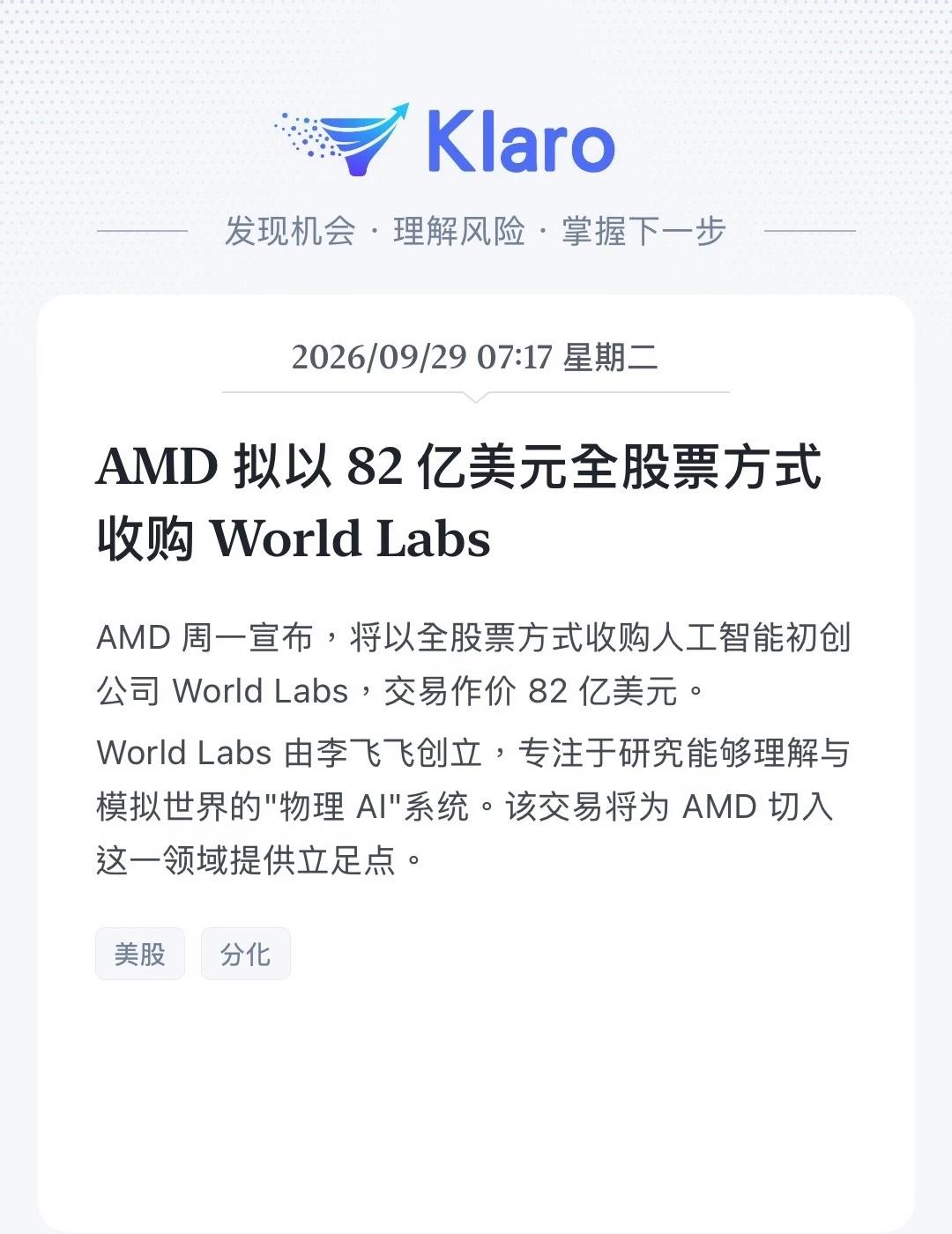 AMD 拟以82亿美元收购 World Labs
AMD 周一宣布，将以全股票方
