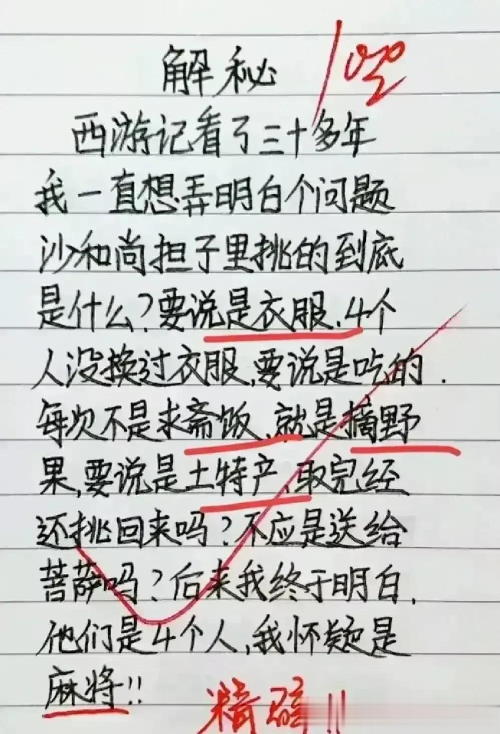 这思维实在是丰富，搞笑幽默。
现在我一直不明白，
西游记沙和尚挑的是什么。
我怀