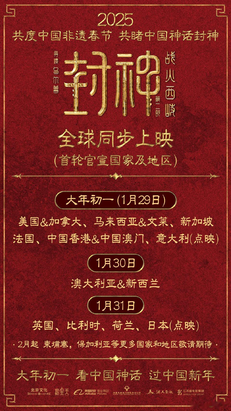 封神第二部官宣全球上映 《封神第二部：战火西岐》官宣大年初一（1月29日）起，美