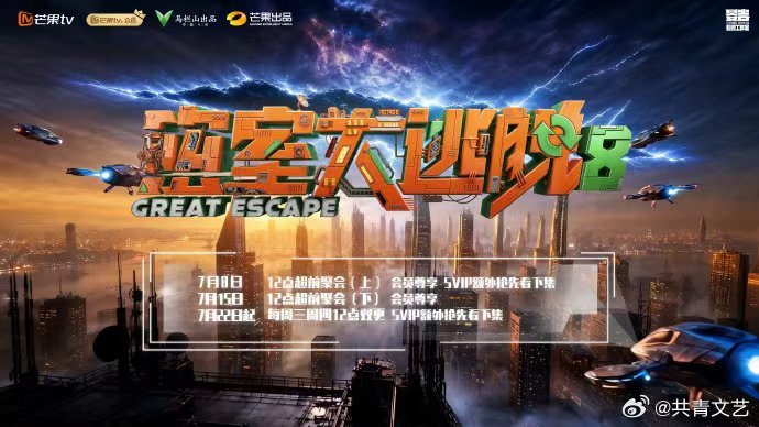 看密逃海报眼睛耳朵都很忙 密室大逃脱8定档官宣 谁刷到定档直接把开播提醒设好！规