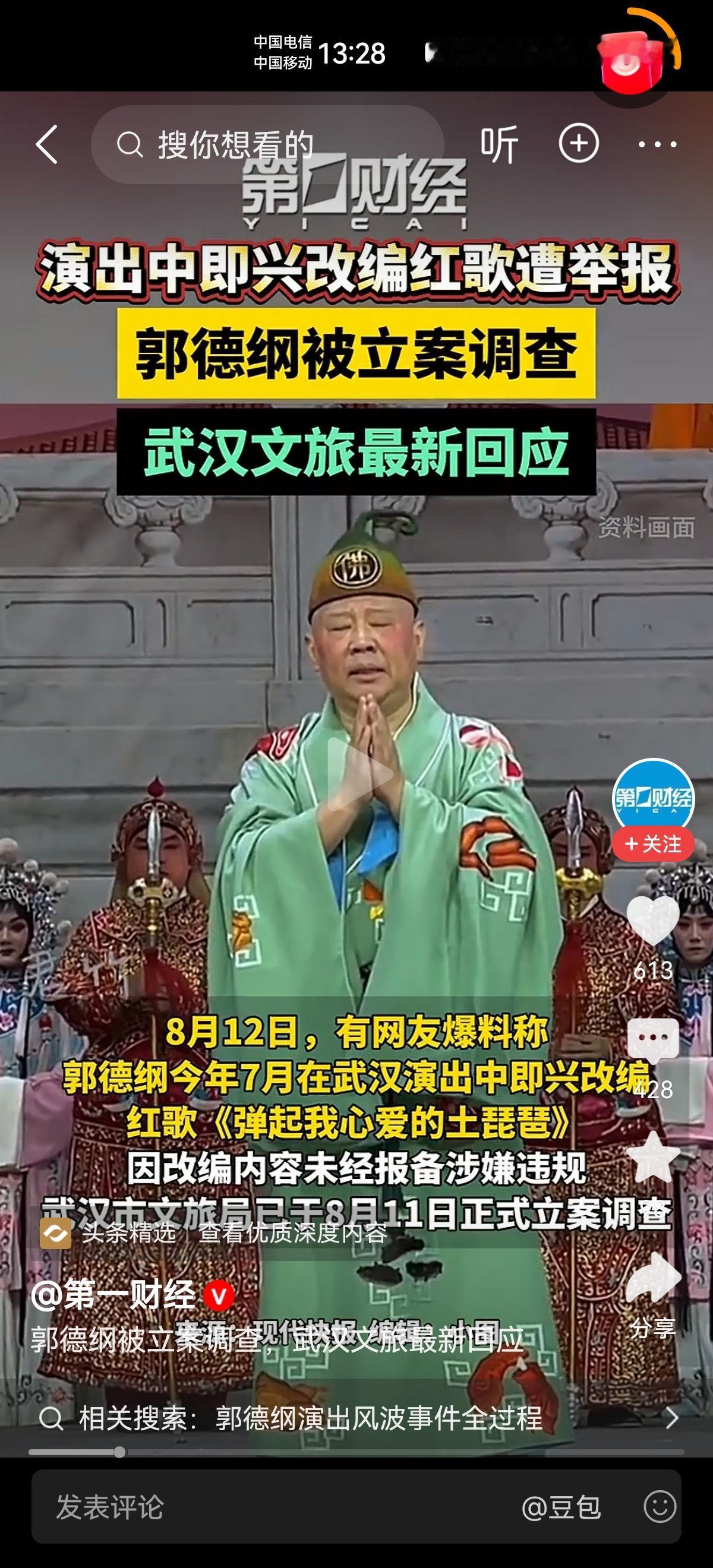 看到郭德纲被武汉文旅立案调查，我的第一反应不是郭德纲被立案调查了，是为什么郭德纲