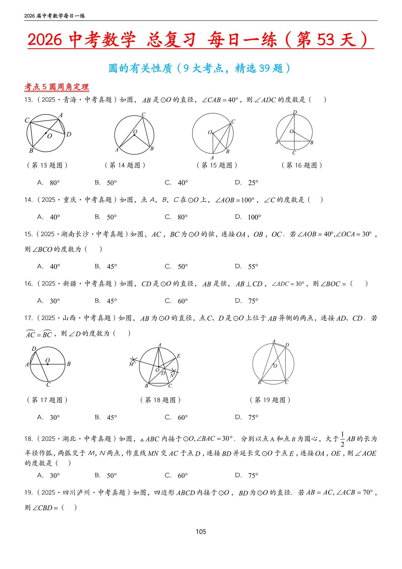 中考数学——圆有关性质9大考点、39题汇编