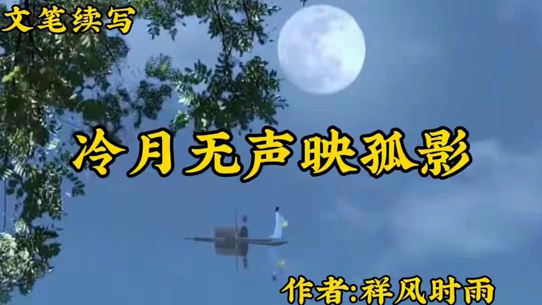 上联：冷月无声映孤影
下联：繁星不语伴寒宫