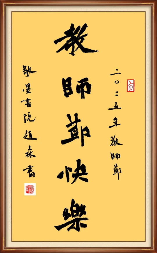 教师节快乐