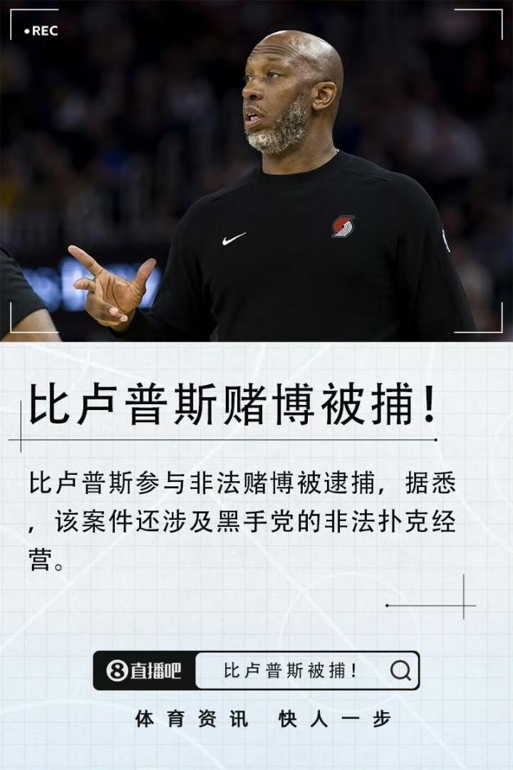 比卢普斯被捕震动NBA！再大的名宿，也别碰赌博这条红线！
 
今天，整个NBA圈