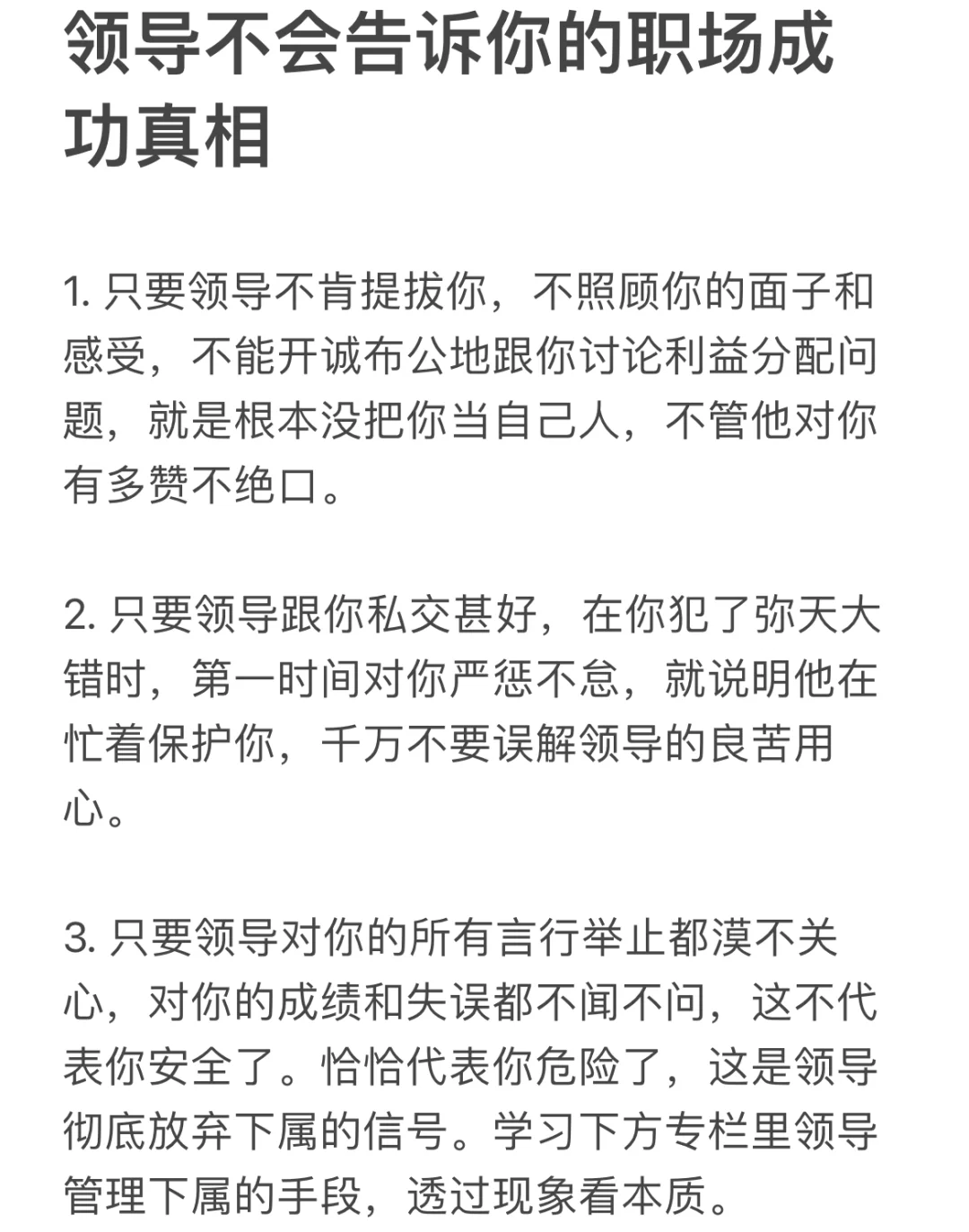 领导不会告诉你的职场成功真相